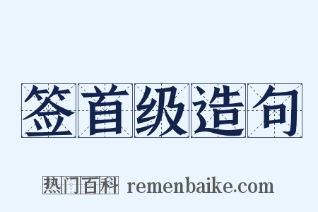 签首级造句是什么意思的图片